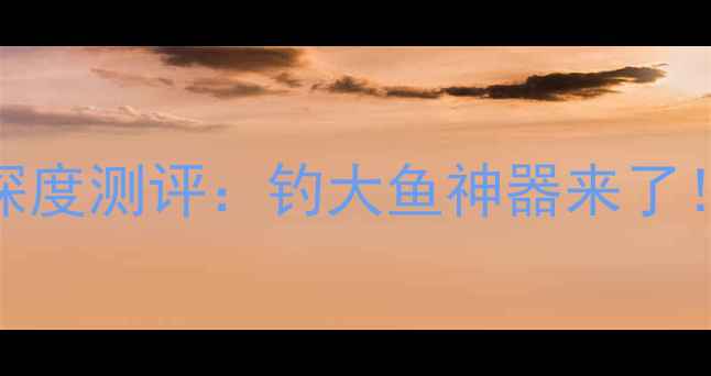 图片 化氏新品鱼竿深度测评：钓大鱼神器来了！全+选购指南1