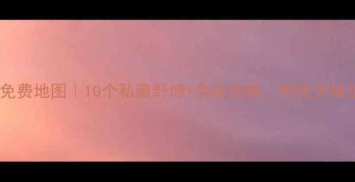 图片 北京路亚野钓免费地图｜10个私藏野塘+实战攻略，附全天候出钓时间表🎣1