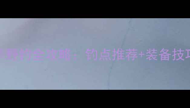 图片 北京顺义冬季野钓全攻略：钓点推荐+装备技巧+安全指南2