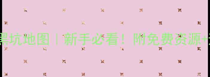 图片 北京顺义区黑坑地图｜新手必看！附免费资源+避坑指南🎣1