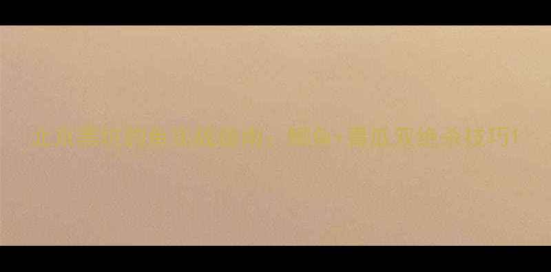 图片 北京黑坑钓鱼实战指南：鲫鱼+青瓜双绝杀技巧1