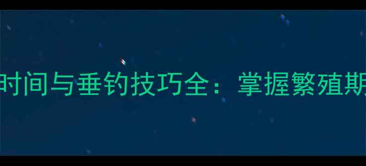 图片 北方鲤鱼产卵时间与垂钓技巧全：掌握繁殖期规律提升渔获