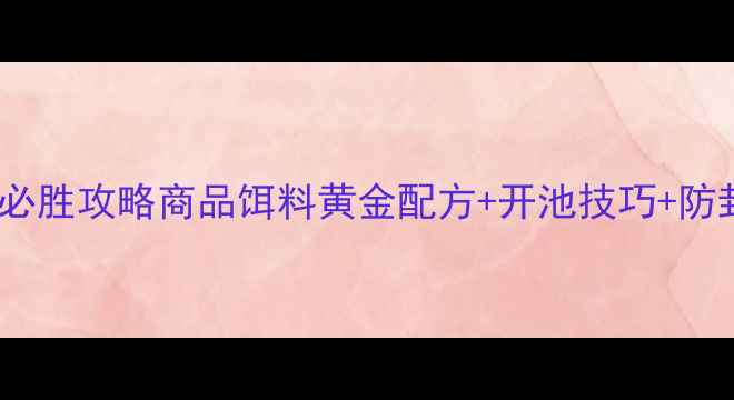 图片 北方黑坑必胜攻略商品饵料黄金配方+开池技巧+防封口秘籍2