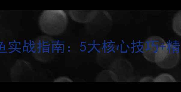 图片 北方黑坑鲤鱼实战指南：5大核心技巧+精准饵料配方2