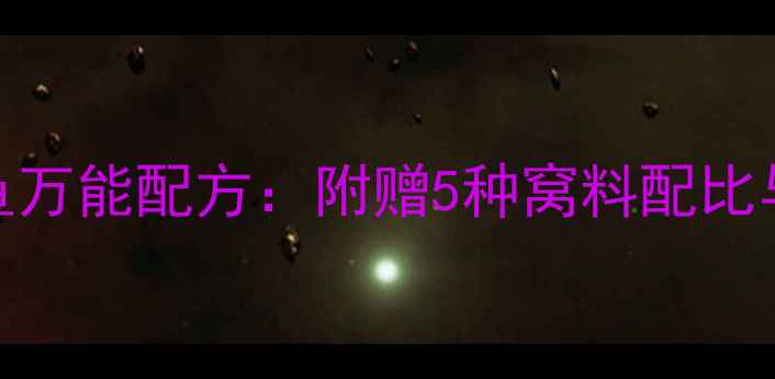 图片 南方野钓丸九底钓鲫鱼万能配方：附赠5种窝料配比与打窝技巧，轻松爆护
