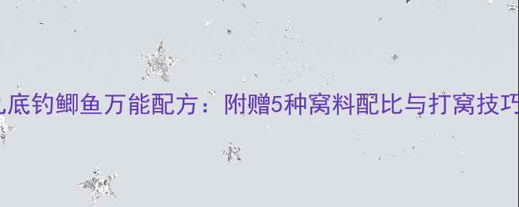 图片 南方野钓丸九底钓鲫鱼万能配方：附赠5种窝料配比与打窝技巧，轻松爆护2