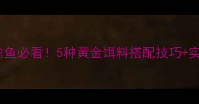 图片 南方黑坑钓鲶鱼必看！5种黄金饵料搭配技巧+实战垂钓攻略2