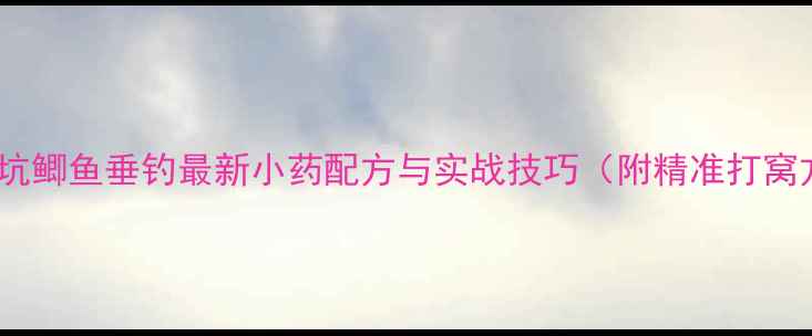 图片 南方黑坑鲫鱼垂钓最新小药配方与实战技巧（附精准打窝方案）2