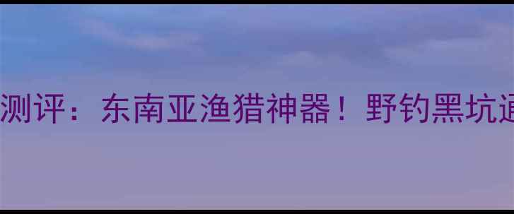 图片 印尼进口禧玛诺鱼竿测评：东南亚渔猎神器！野钓黑坑通吃新手老手都在用1