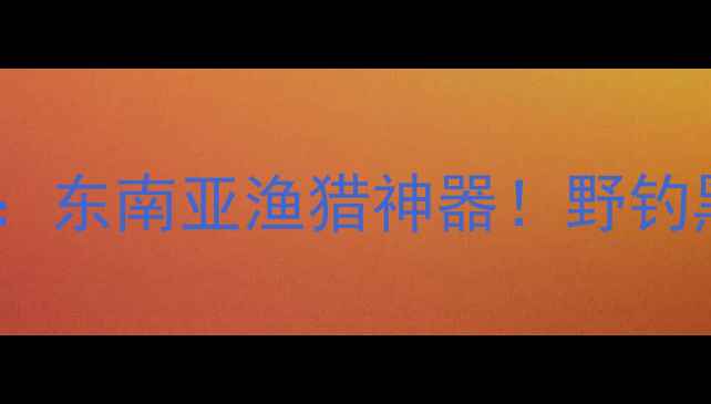 图片 印尼进口禧玛诺鱼竿测评：东南亚渔猎神器！野钓黑坑通吃新手老手都在用2