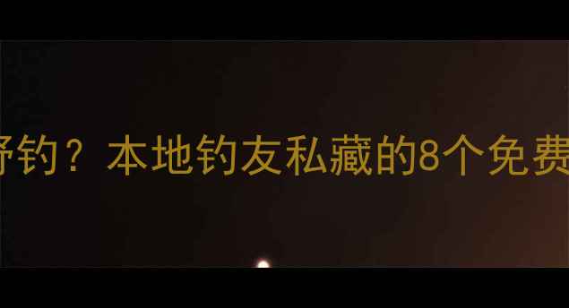 图片 合川哪里能野钓？本地钓友私藏的8个免费钓点大公开2