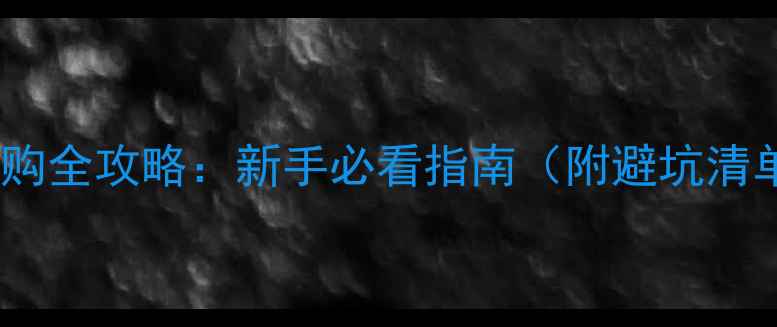 图片 嘉定钓鱼鱼竿选购全攻略：新手必看指南（附避坑清单+实战技巧）🎣