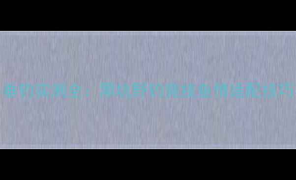 图片 四方来饵料垂钓实测全：黑坑野钓竞技鱼情适配技巧与避坑指南