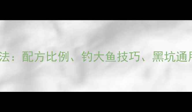 图片 垂钓必备钓鱼酒米制作方法：配方比例、钓大鱼技巧、黑坑通用饵料全（附视频教程）2