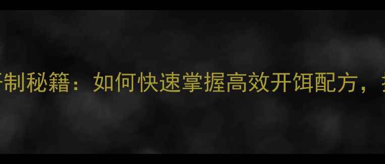 图片 垂钓技巧饵料开制秘籍：如何快速掌握高效开饵配方，提升钓鱼成功率
