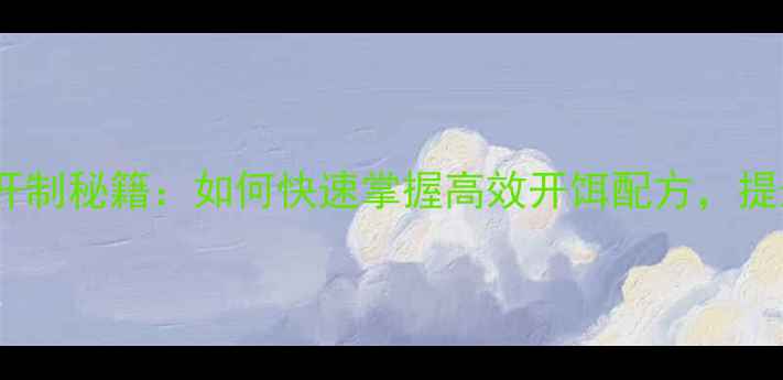 图片 垂钓技巧饵料开制秘籍：如何快速掌握高效开饵配方，提升钓鱼成功率2