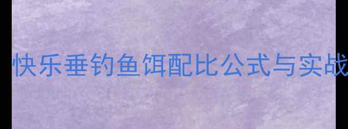 图片 垂钓技巧：快乐垂钓鱼饵配比公式与实战应用指南2