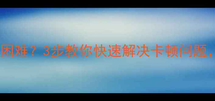 图片 垂钓新人必看！鱼竿收放困难？3步教你快速解决卡顿问题，附DIY保养秘籍！🎣⚠️