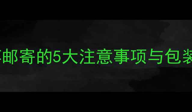 图片 垂钓爱好者必看！鱼竿邮寄的5大注意事项与包装技巧（附详细指南）2