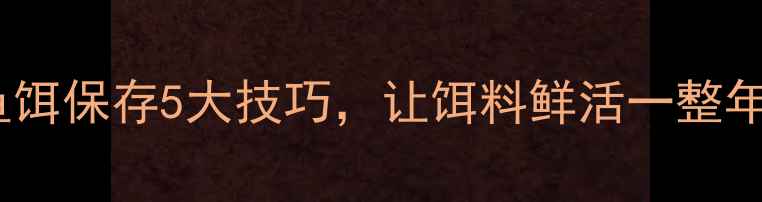 图片 垂钓老手私藏！鱼饵保存5大技巧，让饵料鲜活一整年（附保存图解）2