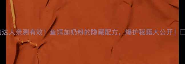 图片 垂钓达人亲测有效！鱼饵加奶粉的隐藏配方，爆护秘籍大公开！🎣🔥2