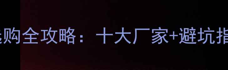 图片 垂钓达人私藏龙纹鲤鱼竿选购全攻略：十大厂家+避坑指南+钓鱼技巧（附对比图）