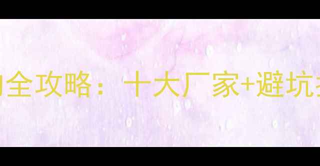 图片 垂钓达人私藏龙纹鲤鱼竿选购全攻略：十大厂家+避坑指南+钓鱼技巧（附对比图）1