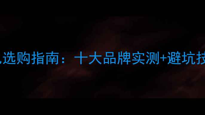 图片 垂钓达人私藏！钓鱼包选购指南：十大品牌实测+避坑技巧（附防蚊包测评）2