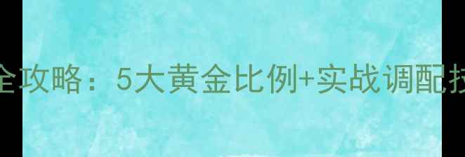 图片 垂钓饵料调配比例全攻略：5大黄金比例+实战调配技巧，助你鱼口暴增