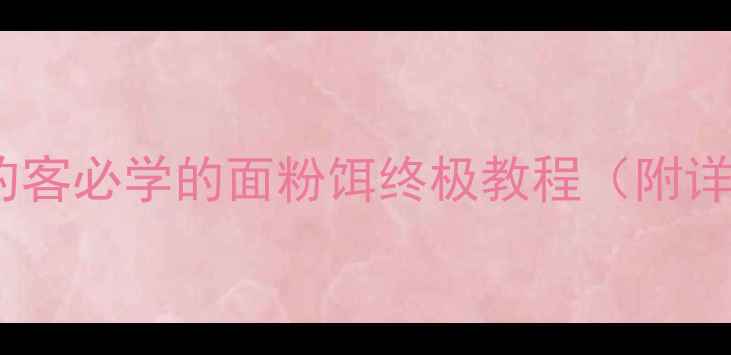 图片 垂钓饵料配方｜鲢鳙钓客必学的面粉饵终极教程（附详细配比与实战技巧）2