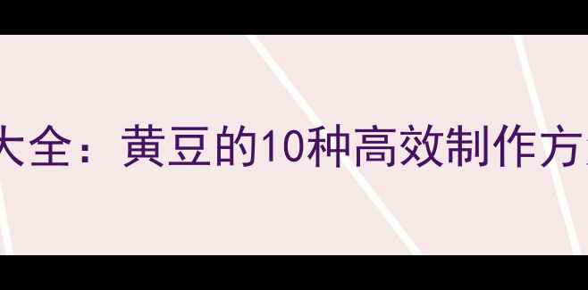 图片 垂钓鱼饵配方大全：黄豆的10种高效制作方法与使用技巧1