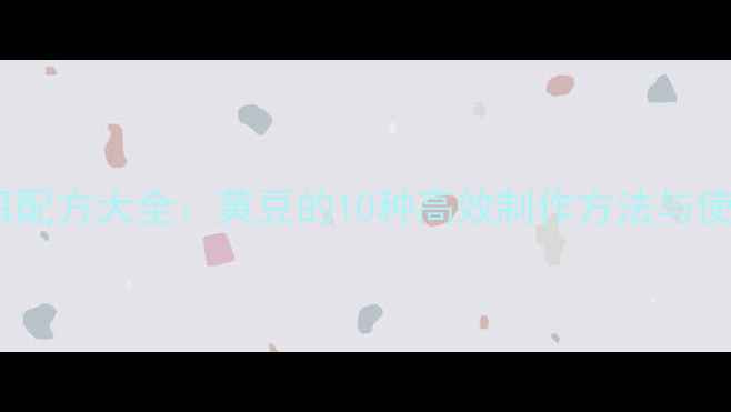 图片 垂钓鱼饵配方大全：黄豆的10种高效制作方法与使用技巧2