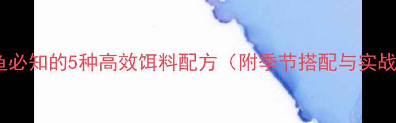 图片 垂钓鲤鱼必知的5种高效饵料配方（附季节搭配与实战技巧）2