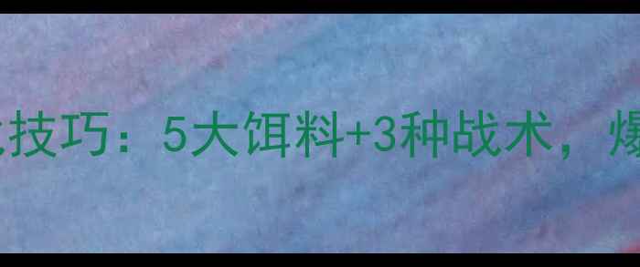 图片 夏天路亚翘嘴实战技巧：5大饵料+3种战术，爆护攻略全公开！1