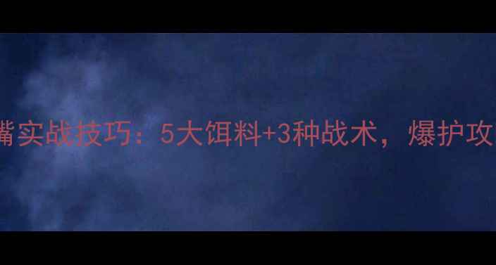 图片 夏天路亚翘嘴实战技巧：5大饵料+3种战术，爆护攻略全公开！2