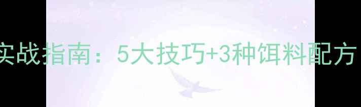 图片 夏季水库钓鲤鱼实战指南：5大技巧+3种饵料配方，助你轻松爆护1