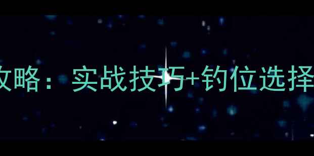 图片 夏季野钓黑鱼全攻略：实战技巧+钓位选择+饵料配方大公开