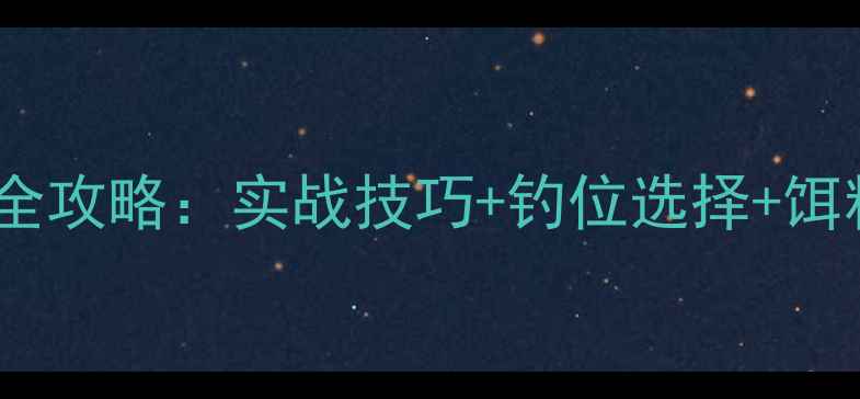 图片 夏季野钓黑鱼全攻略：实战技巧+钓位选择+饵料配方大公开2