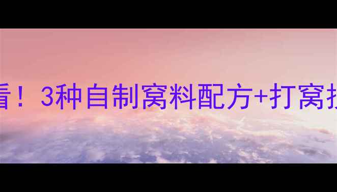 图片 夏季钓大鲫鱼必看！3种自制窝料配方+打窝技巧，一钩上鱼！