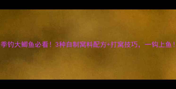 图片 夏季钓大鲫鱼必看！3种自制窝料配方+打窝技巧，一钩上鱼！1