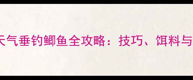 图片 夏季雷雨天气垂钓鲫鱼全攻略：技巧、饵料与实战经验1