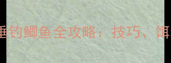图片 夏季雷雨天气垂钓鲫鱼全攻略：技巧、饵料与实战经验2