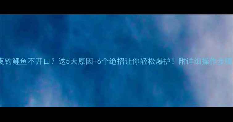 图片 夜钓鲤鱼不开口？这5大原因+6个绝招让你轻松爆护！附详细操作步骤1