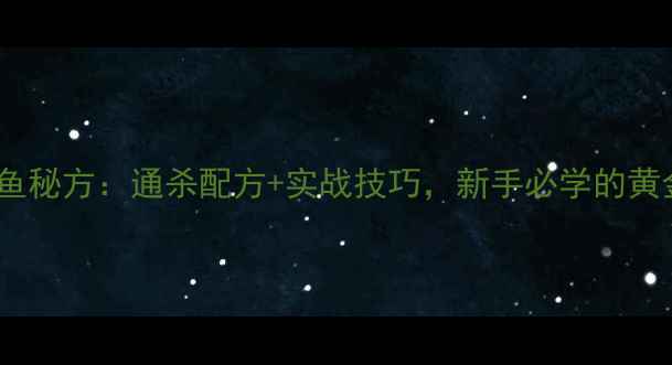 图片 夜钓鲤鱼草鱼秘方：通杀配方+实战技巧，新手必学的黄金饵料配比2