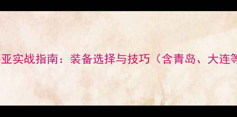 图片 夜间海钓路亚实战指南：装备选择与技巧（含青岛、大连等地案例）2