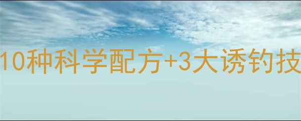 图片 大头鱼垂钓必看！10种科学配方+3大诱钓技巧，助你一鱼多收