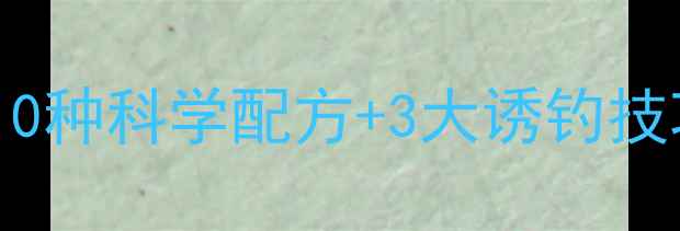 图片 大头鱼垂钓必看！10种科学配方+3大诱钓技巧，助你一鱼多收1
