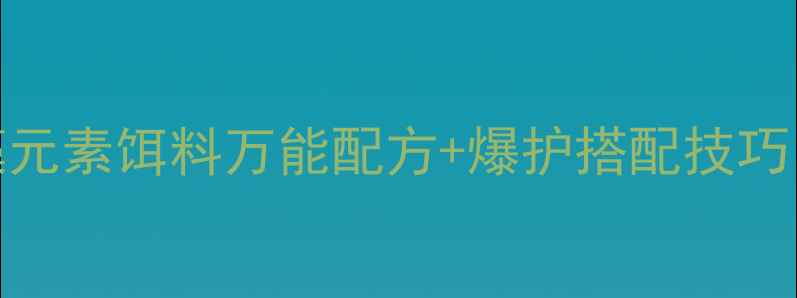 图片 大板鲫必看！藻元素饵料万能配方+爆护搭配技巧（附实战案例）