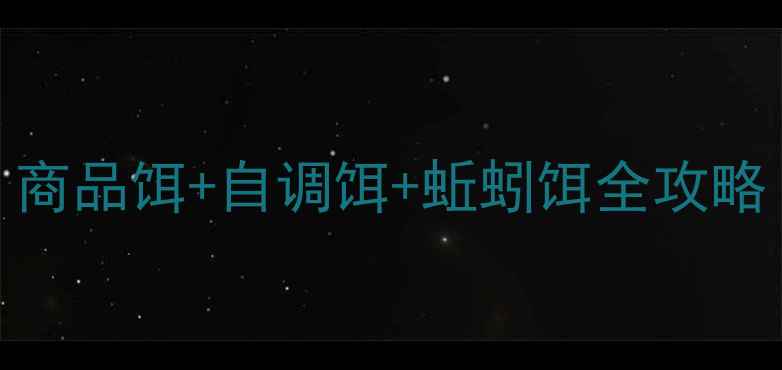 图片 大毛老师独家野钓配方｜商品饵+自调饵+蚯蚓饵全攻略！手把手教你爆护技巧🎣