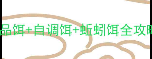 图片 大毛老师独家野钓配方｜商品饵+自调饵+蚯蚓饵全攻略！手把手教你爆护技巧🎣1